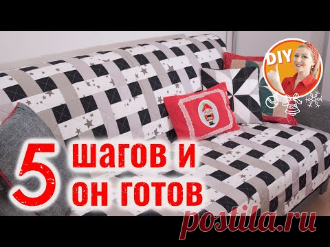 DIY: 5 шагов и он готов! Шьём лоскутный плед 