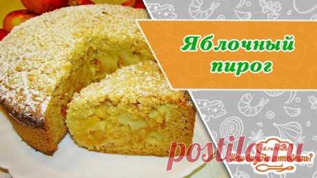 Безумно вкусный яблочный пирог