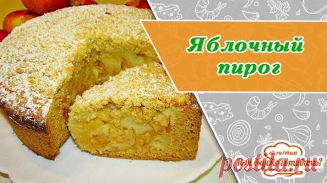 Безумно вкусный яблочный пирог