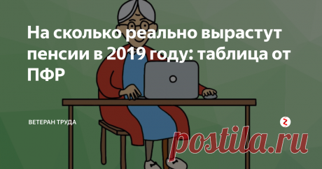 На сколько реально вырастут пенсии в 2019 году: таблица от ПФР Узнайте о прибавки к пенсии из таблицы, которую опубликовал Пенсионный фонд России.