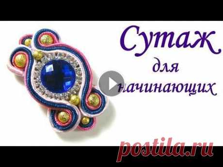 Сутажная техника. Мастер класс начинающих. Элемент №1 В сегодняшнем уроке мы сделаем один элемент в сутажной технике. Оплетем кабошон сутажем и бусинами. Это один из элементов из которых состоит ободок в ...