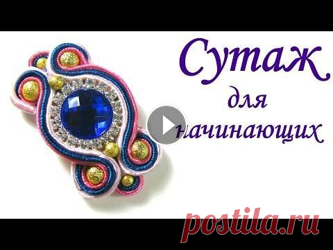 Сутажная техника. Мастер класс начинающих. Элемент №1 В сегодняшнем уроке мы сделаем один элемент в сутажной технике. Оплетем кабошон сутажем и бусинами. Это один из элементов из которых состоит ободок в ...
