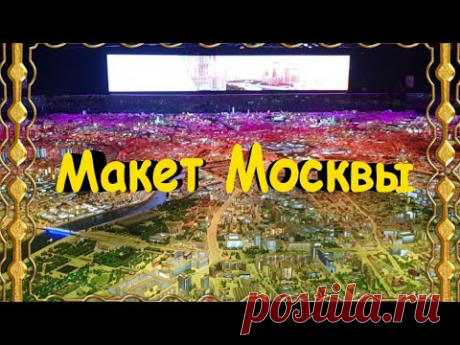 В павильоне "Макет Москвы"  на ВДНХа