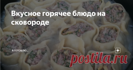 Вкусное горячее блюдо на сковороде