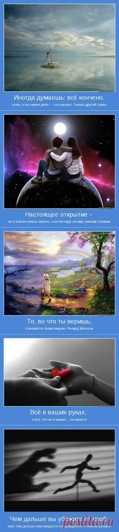 То, во что ты веришь, становится твоим миром... Мотиваторы ;)