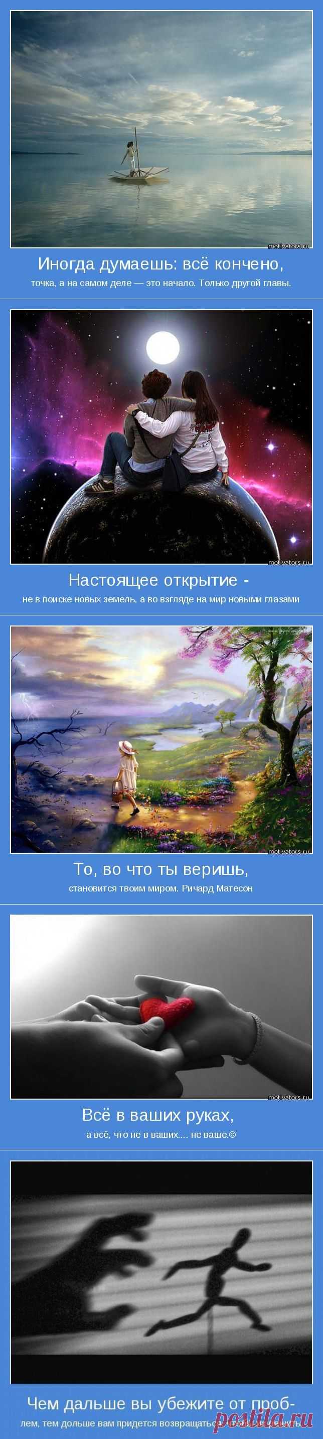 То, во что ты веришь, становится твоим миром... Мотиваторы ;)