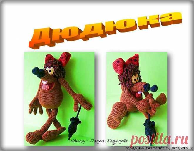 Дюдюка из м\ф.