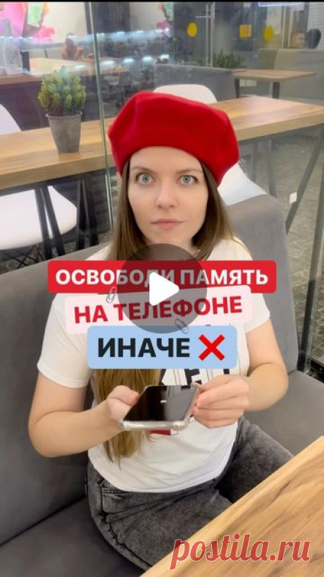 Анна 🛒 Идеи • Фишки • Лайфхаки • Авито on Instagram: "Освободи память на телефоне 😨 Иначе ...

Если память телефона будет переполнена, то он просто перестанет включаться. Следить за памятью просто, выполняйте 3 простых действия и место в телефоне будет спасено, и Вы не удалите ничего лишнего ( любимые фото и видео всегда будут при Вас ) 🙌🏼

Поделись с другом и сохраняй, 
а то потом будешь искать ✅ 

⚠️ Лайфхак для iPhone
______

🛒 Ещё больше фишек 👉🏼 @annaterko.one
...