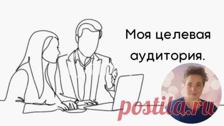 Целевая аудитория или сокращенно ЦА.

Это одна из тех тем,о которую сломаны не одна
тысяча копий.Которая является краеугольным камнем
для многих миллионов людей,кто хотя бы раз задумывался о
Показать полностью...