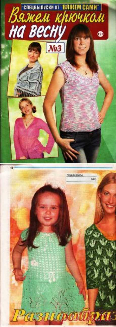 Вяжем сами. Спецвыпуск №3, 2014. Вяжем крючком на весну..