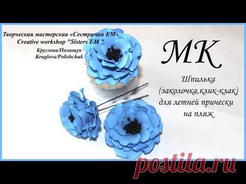 Мастер класс. Простые пушистые цветочки из фома на шпильке
