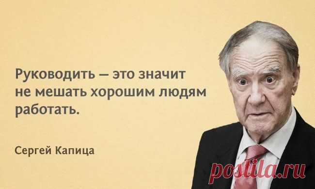 20 гениальных цитат Сергея Капицы