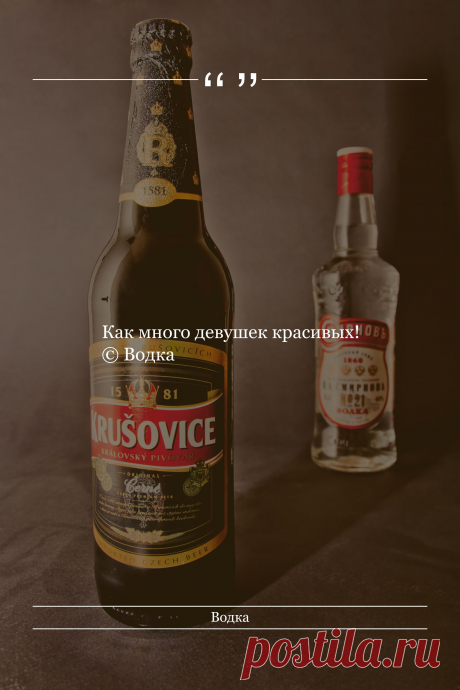 Цитата про «Водку» — Как много девушек красивых! © Водка