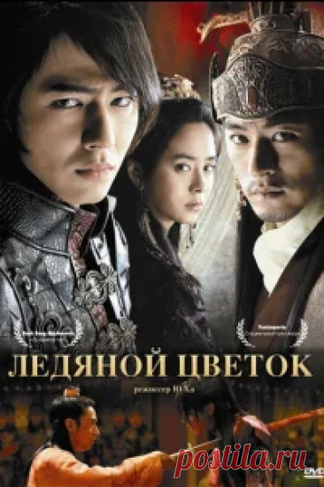 Дорама Ледяной цветок фильм 2008 смотреть онлайн в русской озвучке Монарх порабощенного Юаньской империей государства Корё выбрал и воспитал мальчиков для личной стражи, названной Конрёнве. С позволения короля стражники жили во дворце и всегда охраняли своего господина. Глава стражи Хон-рим пользовался особой благосклонностью короля, чем вызывал у королевы обиду и