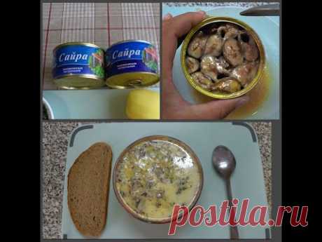 Вкуснейший СУП из САЙРЫ с моим  СЕКРЕТОМ  за 20 минут