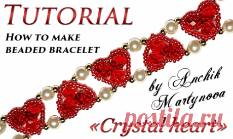 Браслет сердечки из бисера и бусин "Crystal heart" / Браслеты, Видеоуроки / Biserok.org
