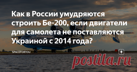 Как в России умудряются строить Бе-200, если двигатели для самолета не поставляются Украиной с 2014 года? В 1986 году СССР спустил на воду самый большой в мире самолет-амфибию А-40 Альбатрос.
По замыслу создателей этот самолет должен был охотиться за подводными лодками противника в любой точке мирового океана. После развала СССР проект был закрыт за ненадобностью, а на его основе был создан уже знакомый нам самолет-амфибия Бе-200.
Самолет вышел настолько востребованным, что стал чуть ли не