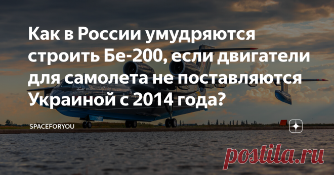 Как в России умудряются строить Бе-200, если двигатели для самолета не поставляются Украиной с 2014 года? В 1986 году СССР спустил на воду самый большой в мире самолет-амфибию А-40 Альбатрос.
По замыслу создателей этот самолет должен был охотиться за подводными лодками противника в любой точке мирового океана. После развала СССР проект был закрыт за ненадобностью, а на его основе был создан уже знакомый нам самолет-амфибия Бе-200.
Самолет вышел настолько востребованным, что стал чуть ли не