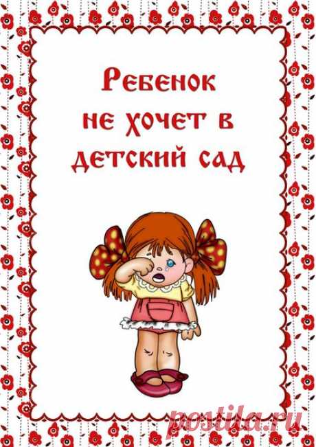 РЕБЕНОК не ХОЧЕТ в ДЕТСКИЙ САД
#12_памятки@domasmamoi

Автор текста: Лощинина Е.Б.