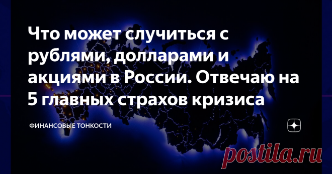 Что может случиться с рублями, долларами и акциями в России. Отвечаю на 5 главных страхов кризиса Друзья, в период экономического и политического кризиса многими овладевает чувство страха и безнадежности. Среди высказываний молодежи я стал регулярно встречать термин 