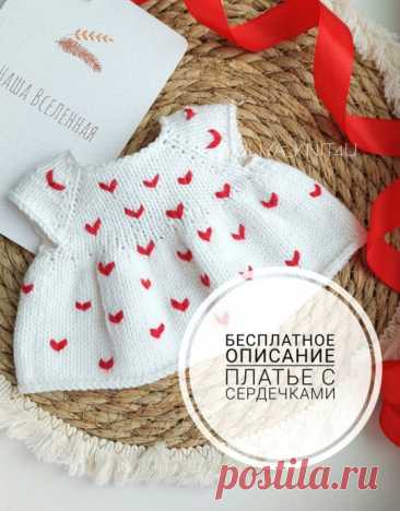 Маленькое платье — большая любовь Белое платье с красными сердечками, связанное спицами для игрушки &mdash; это не просто наряд, это часть сказки, которую мы создаём своими руками&nbsp;Вязаная одежда для игрушек &mdash; в чём её магия? Она делает игрушку "живой": придаёт характер, настроение и стиль. А ещё &mdash;...