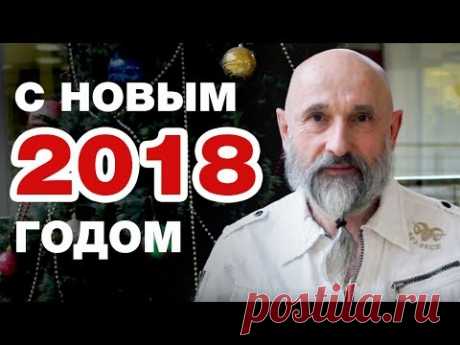 С Новым 2018-м Годом!