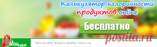 Calorizator.ru - Правильное питание. Таблица калорийности продуктов. Пищевые добавки. Анализаторы рецептов и продуктов. Диеты. Статьи