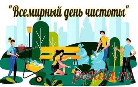 Сегодня отмечается Всемирный день чистоты. Пусть каждый из нас будет ответственен за чистоту своего дома и своего города.