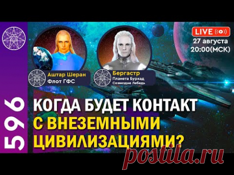 #596 Прямой Эфир. Когда будет контакт с внеземными цивилизациями ?