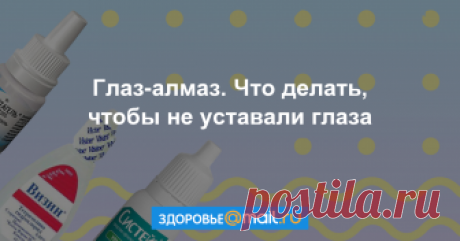 Глаз-алмаз. Что делать, чтобы не уставали глаза Зуд, краснота, жжение в глазах в конце рабочего дня... По статистике ВОЗ, около 70% населения планеты имеют проблемы со зрением.