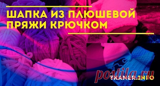 Из этой пряжи получится очень мягкая шапка, по сравнению с другими материалами. А её стильный внешний вид не оставит никого равнодушным. Причем связать такую собственными руками не составит особо большого труда. Для этого всего лишь нужен крючок и базовые навыки вязания. Уметь нужно вязать такие простые элементы, как «столбик без накида» и «воздушная петля».