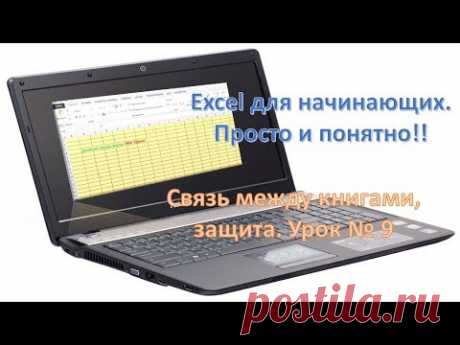 Excel для начинающих. Просто и понятно!! Урок № 9