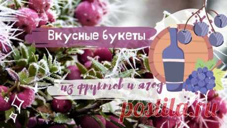 Букет из фруктов и ягод Вкусные букеты своими руками Вкусные букеты из фруктов и ягод можно создать самостоятельно, своими руками. Как сделать фруктово-ягодный букет и украсить им стол, смотрите в нашем очередном видео
Еще по теме:
Как сделать фруктовый букет (Фруктовая композиция) https://mywonderfulhome.ru/kak-sdelat-fruktovyiy-buket/
Съедобные букеты в подарок Сюрприз любимым https://mywonderfulhome.ru/sedobnye-bukety-v-podarok-syurpriz-lyubimym/
Что подарить мужчине: о...