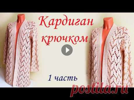 В данном видео показано, как вязать ажурный кардиган крючком 1 часть 2 часть 3 часть 3.1 часть 4 часть 5 часть На 44-46 р-р понадобится 8-9 мотков пря...