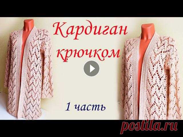 В данном видео показано, как вязать ажурный кардиган крючком 1 часть 2 часть 3 часть 3.1 часть 4 часть 5 часть На 44-46 р-р понадобится 8-9 мотков пря...