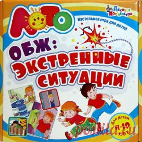 Обучающие игры необходимы каждому ребенку. Они помогают без лишних усилий и скучной зубрежки быстро выучить и надолго запомнить любую информацию. И есть такие темы, от которых зависят не оценки, а жизнь и здоровье. Лото со стихами и картинками «Экстренные ситуации» объяснит детям 4-10 лет, как вести себя во время пожара, наводнения, землетрясения, грозы, что делать, если застрял в лифте, заблудился в лесу, и даст много других важных советов.