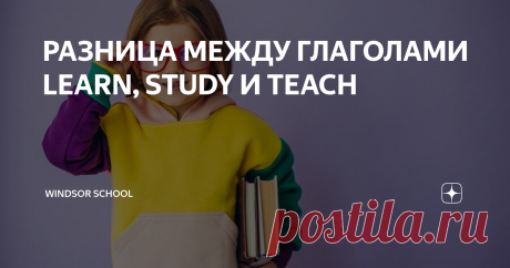 РАЗНИЦА МЕЖДУ ГЛАГОЛАМИ LEARN, STUDY И TEACH Статья автора «Windsor School» в Дзене ✍: В английском языке, казалось бы, одинаковые по значению слова могут именно совершенно разные оттенки, и их стоит использоваться только в особых ситуациях.