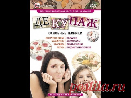 ДЕКУПАЖ. ОСНОВНЫЕ ТЕХНИКИ. Декупаж -- это красиво, эффектно, лёгко, практично и выгодно!