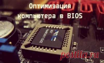 Как реально увеличить производительность старого компьютера, ноутбука, системного блока и процессора - Сделать компьютер Сайт о компьютерах, про компьютер и о персональном компьютере. Как сделать,  модернизировать комп или апгрейд ПК. Принтеры, картриджи для принтеров. заправка картриджей. SEO оптимизация сайта, раскрутка сайта, создание сайта
