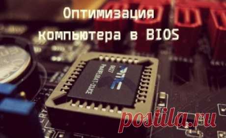 Как реально увеличить производительность старого компьютера, ноутбука, системного блока и процессора - Сделать компьютер Сайт о компьютерах, про компьютер и о персональном компьютере. Как сделать,  модернизировать комп или апгрейд ПК. Принтеры, картриджи для принтеров. заправка картриджей. SEO оптимизация сайта, раскрутка сайта, создание сайта
