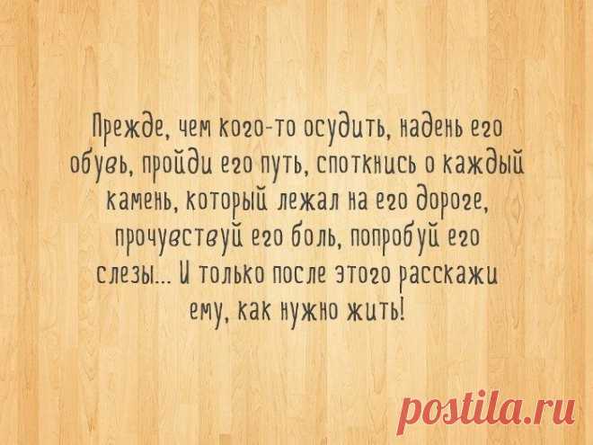 Прощаю всех, кто отвернулся,
Кто врал и всунул в спину нож.
Кто в душу так мою тянулся -
Предательство прощаю. Ложь.
Кто уходил и кто вернулся,
Я вас прощаю, счастья вам.
И слов на ветер не бросаю,
Я руку вам свою подам.