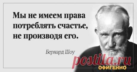 23 невероятно мудрых высказывания гениального писателя Бернарда Шоу. До чего же правдиво!
