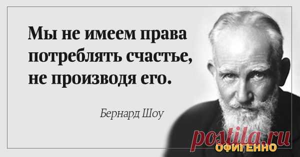 23 невероятно мудрых высказывания гениального писателя Бернарда Шоу. До чего же правдиво!