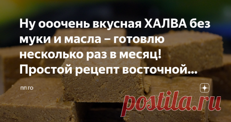 Ну ооочень вкусная ХАЛВА без муки и масла – готовлю несколько раз в месяц! Простой рецепт восточной сладости