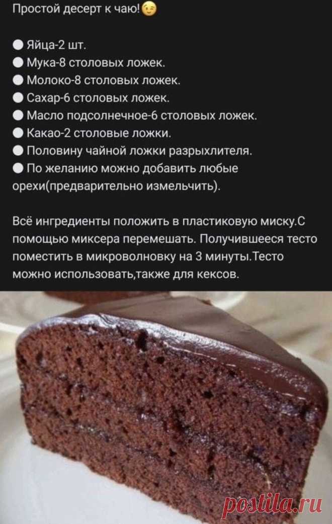 Моментальный десерт к чаю!
В магазин сходить и то дольше будет!