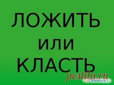 Как правильно положить или класть | Как | Postrojkin.ru