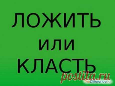 Как правильно положить или класть | Как | Postrojkin.ru