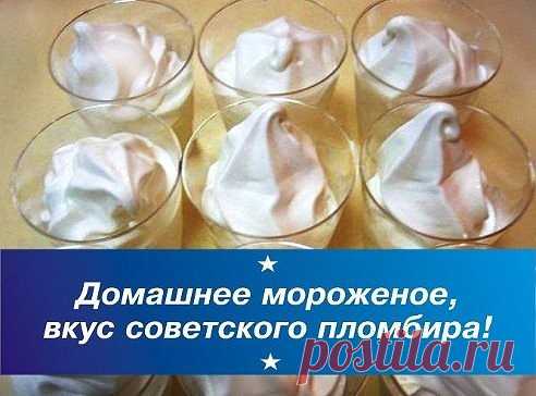 Домашнее мороженое, как советский пломбир


 
 
Ингредиенты:

Сахар – 2 стакана
Молоко – 1 литр
Масло сливочное – 100 грамм
Крахмал – 1 чайная ложка
Желтки яичные – 5 штук


Приготовление:
Сливочное масло опускаем в теплое молоко и даем ему закипеть. В другой посуде соединяем сахар, крахмал и желтки, перемешиваем и растираем все до однородной массы. После чего вливаем сюда немного молока, в результате должна получиться масса по консистенции как жидкая сметана.
Тем временем...