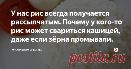 У нас рис всегда получается рассыпчатым. Почему у кого-то рис может свариться кашицей, даже если зёрна промывали. Из всех основных гарниров нашей кухни рис, пожалуй, самый сложный для приготовления. Так как только он часто не получается.
Самый надёжный и адекватный сегодняшним реалиям способ приготовить рис — воспользоваться мультиваркой. При соблюдении пропорций воды и риса этот кухонный прибор отлично справится со своей работой, а главное не потребует вашего участия.
При...