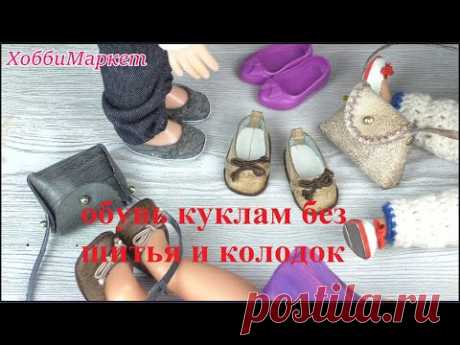 Обувь для кукол без шитья и колодок. ПОДРОБНЫЙ МК. ХоббиМаркет
